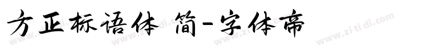 方正标语体 简字体转换